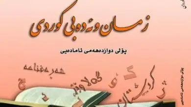زمان و ئەدەبی کوردی پۆلی 12
