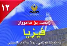 فیزیا پۆلی 12ی زانستی