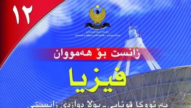 فیزیا پۆلی 12ی زانستی