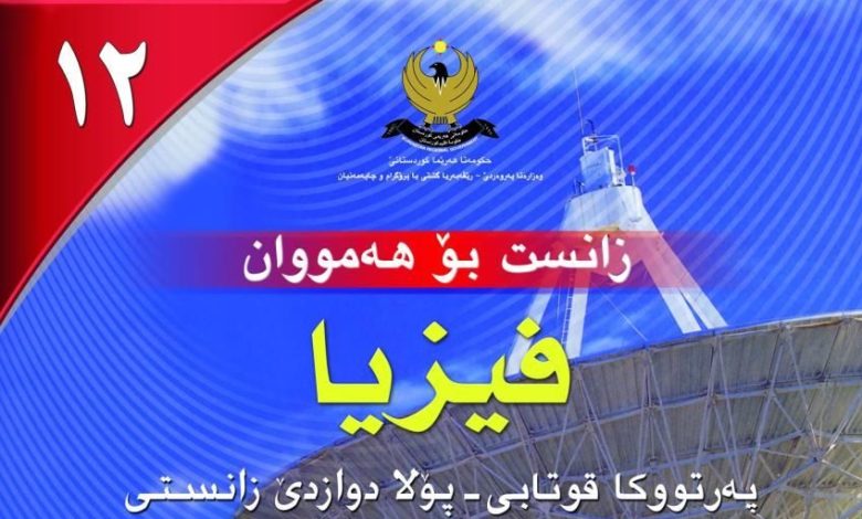 فیزیا پۆلی 12ی زانستی