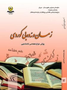 زمان و ئەدەبی کوردی