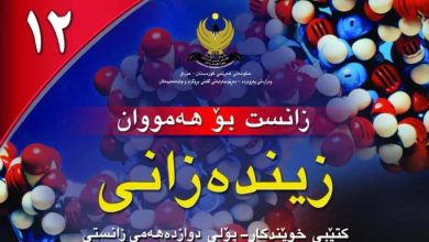 پرسیار و وەڵامەکانی زیندەزانی پۆلی 12