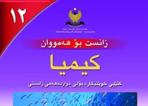 کیمیا پۆلی 12 – خوێندنی ئینگلیزی