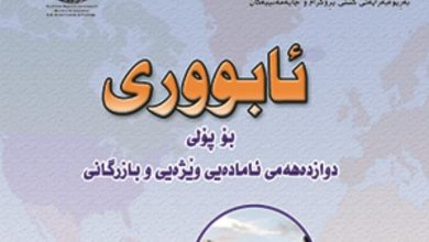 ئابوری (ئابووری) پۆلی 12