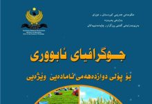 پرسیار  و وەڵامەکانی وانەی جوگرافیای پۆلی ١٢ی وێژەیی تاقیکردنەوەکانی بەکالۆری (وزاری) ساڵانی ڕابردوو