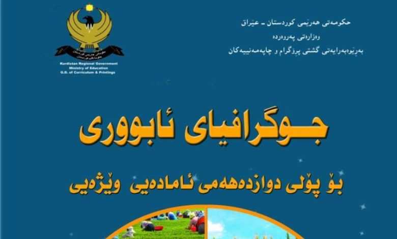 پرسیار  و وەڵامەکانی وانەی جوگرافیای پۆلی ١٢ی وێژەیی تاقیکردنەوەکانی بەکالۆری (وزاری) ساڵانی ڕابردوو