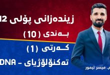 زیندەزانی پۆلی ١٢ بەندی 10