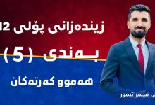 زیندەزانی پۆلی ١٢ بەندی 5