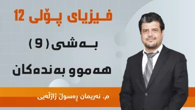 وانەی ڤیدیۆیی فیزیا ١٢ - بەشی نۆیەم - ئەلیکترۆنیکسی نوێ