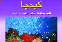 کیمیا12زانستی