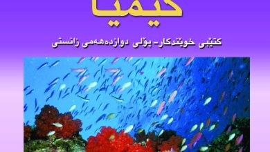 کیمیا12زانستی