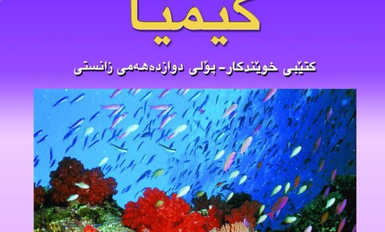 کیمیا12زانستی