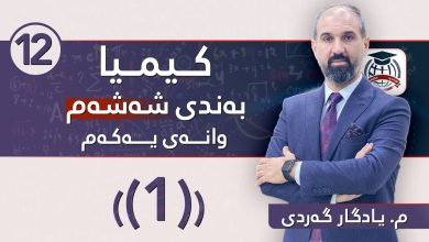 کیمیای پۆلی 12 بەندی شەشەم - وانەی ڤیدیۆیی