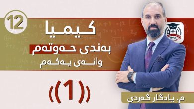 کیمیای پۆلی 12 زانستی بەندی حەوتەم - وانەی ڤیدیۆیی